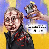 Claimtok — Лихо — обложка